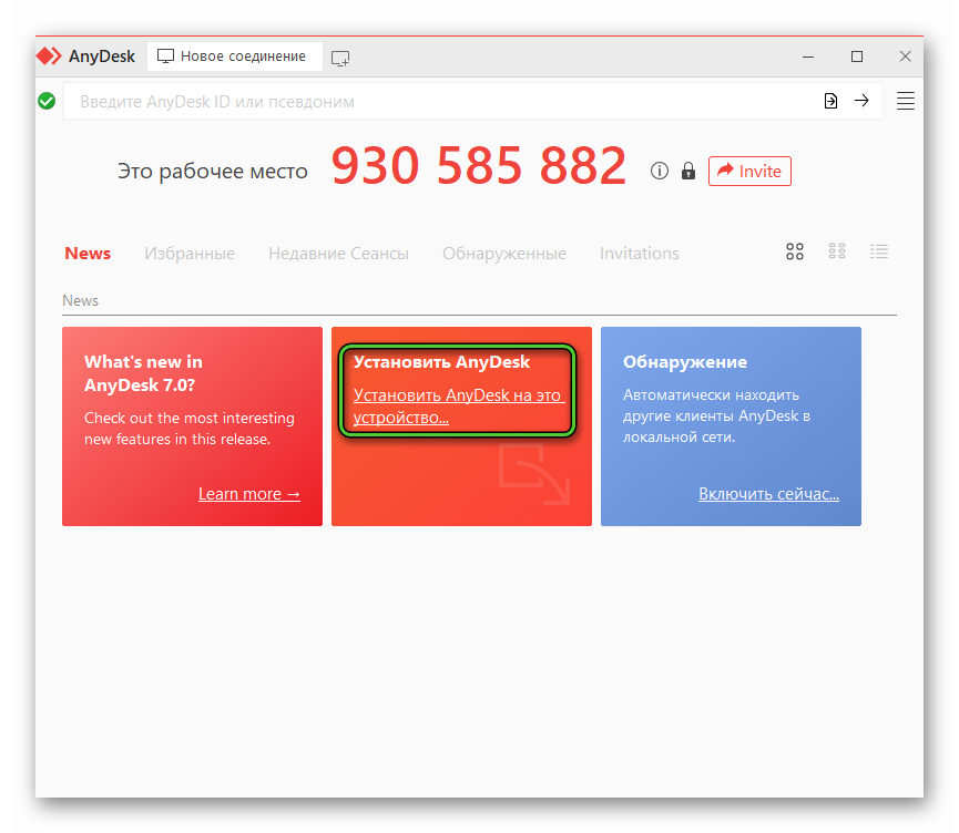 Кнопка Установить AnyDesk
