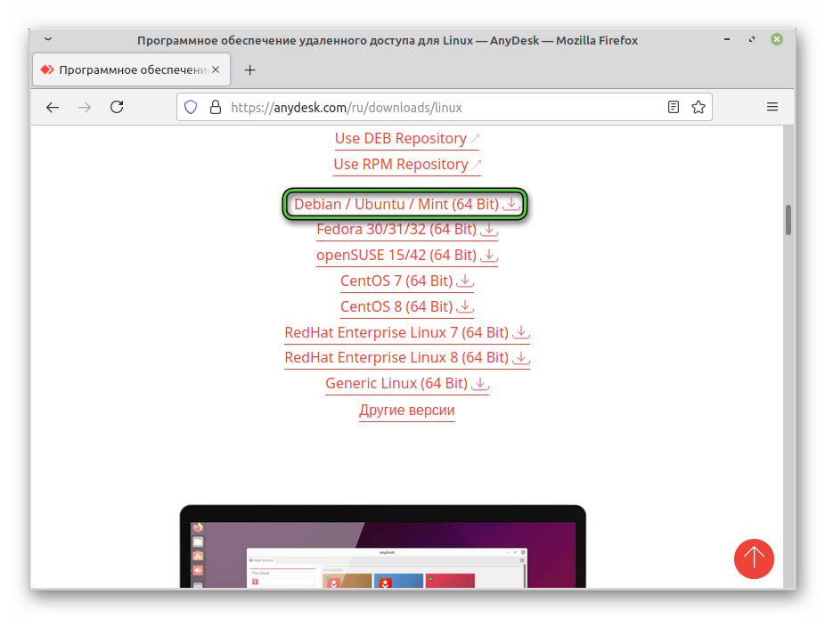 Скачать AnyDesk для Mint 64-bit на сайте