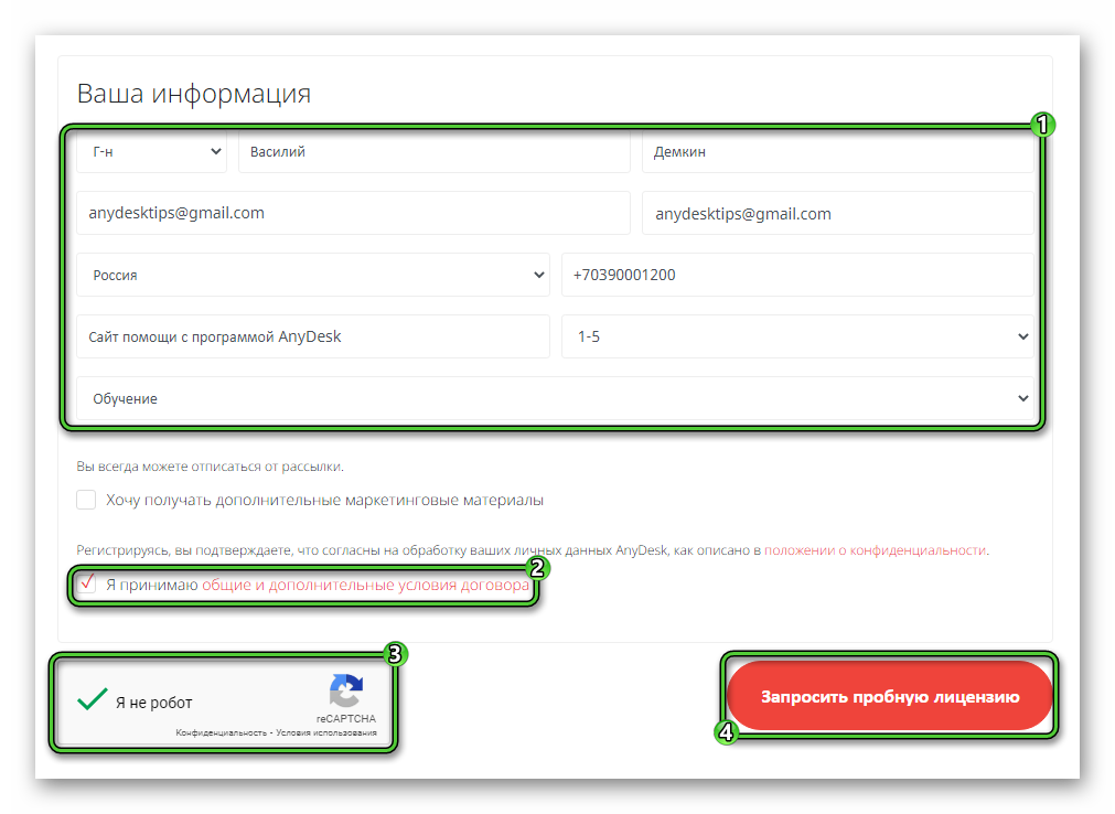 Запросить пробную лицензию на сайте AnyDesk