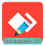 Как изменить ID в AnyDesk после переустановки