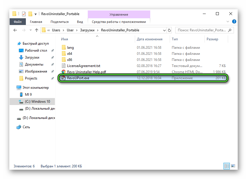 Файл RevoUPort.exe в Проводнике Windows