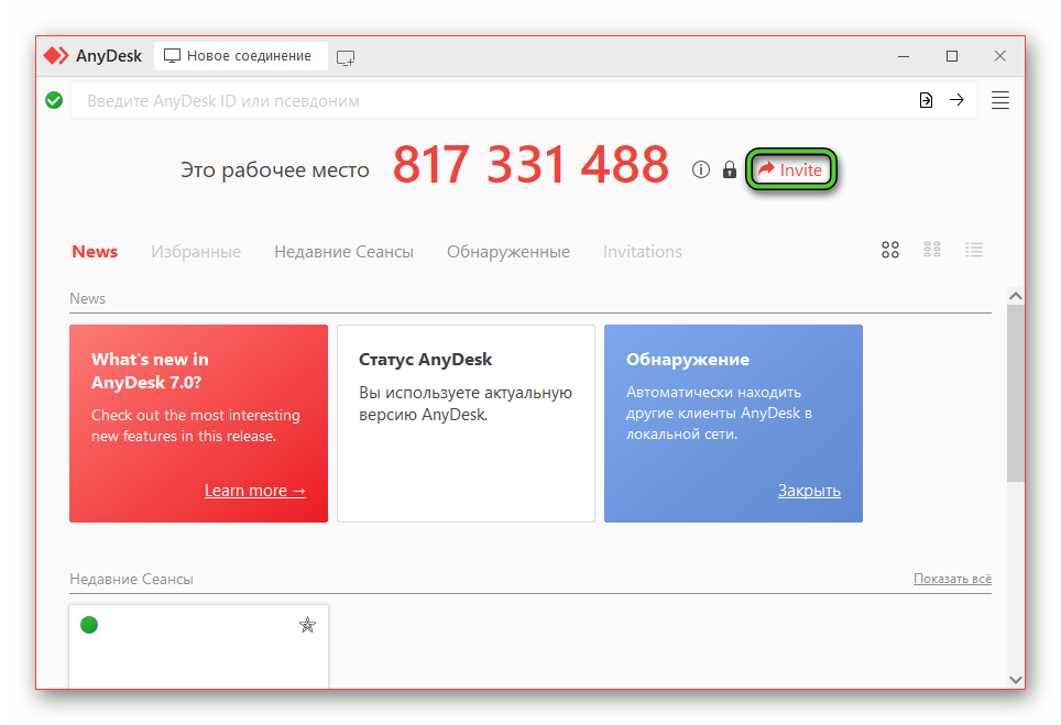 Anydesk 6.0 8. Как в ANYDESK подключаться без подтверждения. Уведомление ANYDESK\. ANYDESK пригласить. Установлена более новая версия ANYDESK.