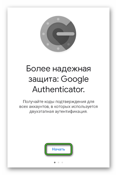 Кнопка Начать в приложении Google Authenticator