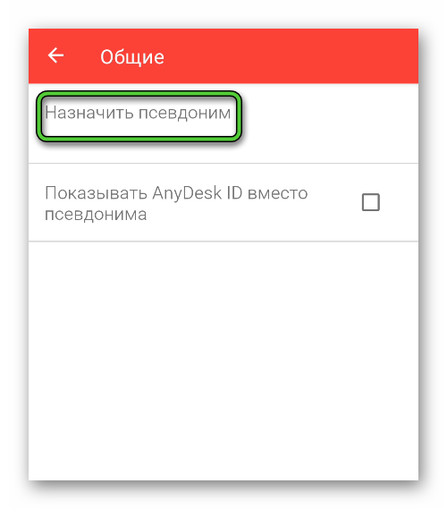 Назначить псевдоним в натройках мобильного приложения AnyDesk