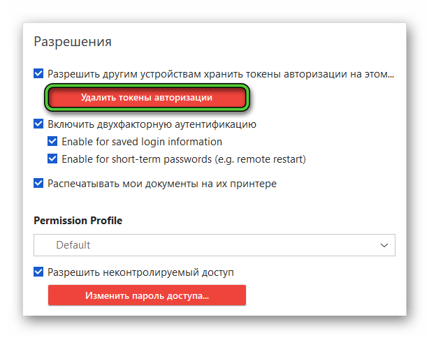 Опция Удалить токены авторизации в настройках