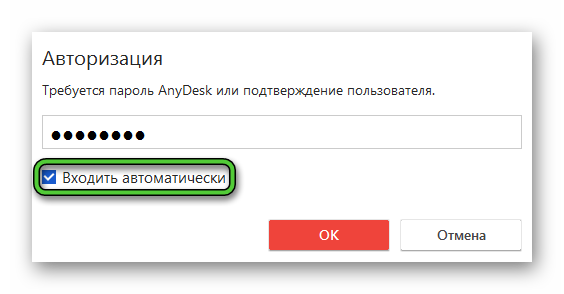 Опция Входить автоматически в окне авторизации