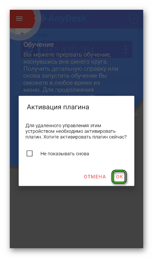 Активация плагина в приложении AnyDesk для Android