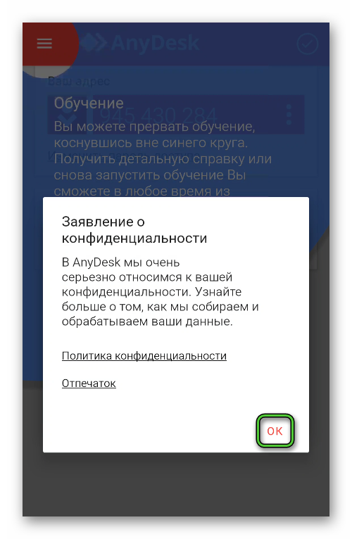 Кнопка ОК при первом запуске AnyDesk для Android