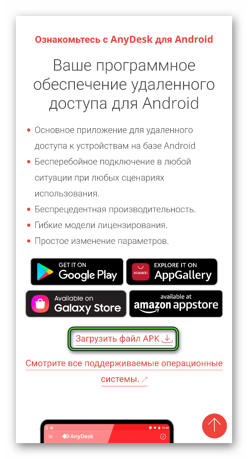 Надпись Загрузить файл APK на сайте AnyDesk для Android