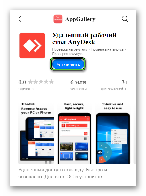 Установить AnyDesk из AppGallery