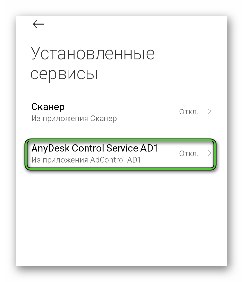 Включение сервиса AnyDesk Control Service AD1 на смартфоне Android