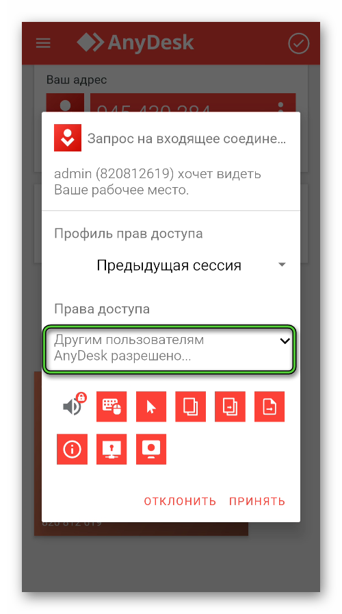 Выбор прав доступа в AnyDesk для Android