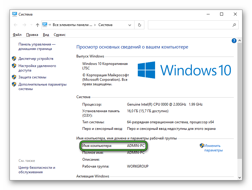 Графа Имя компьютера в окне Система в Windows 10