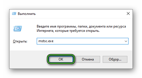 Команда mstsc.exe в окне Выполнить Windows 10