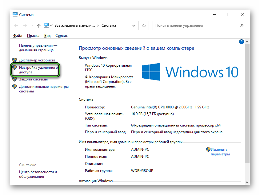 Пункт Настройка удаленного доступа в свойствах Windows 10