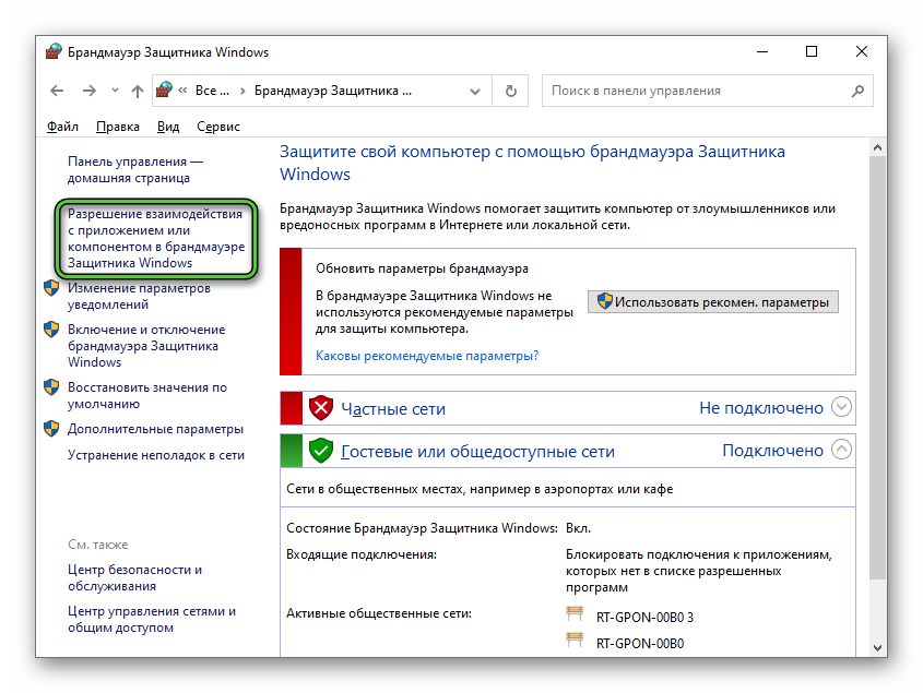 Пункт Разрешение взаимодействия с приложением в настройках Брандмауэра Windows 10