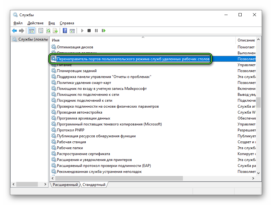 Служба Перенаправитель портов пользовательского режима служб удаленных рабочих столов в Windows 10