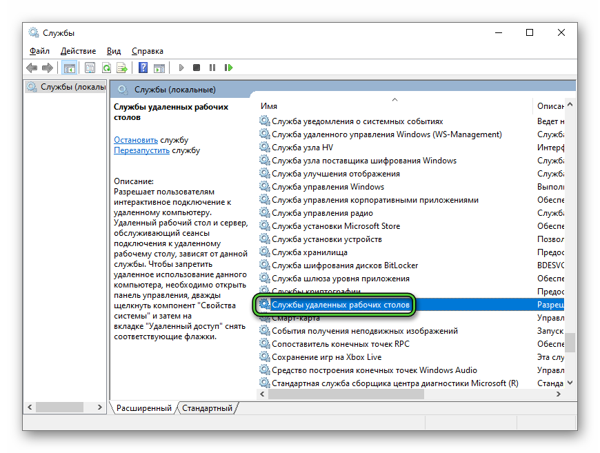 Службы удаленных рабочих столов Windows 10