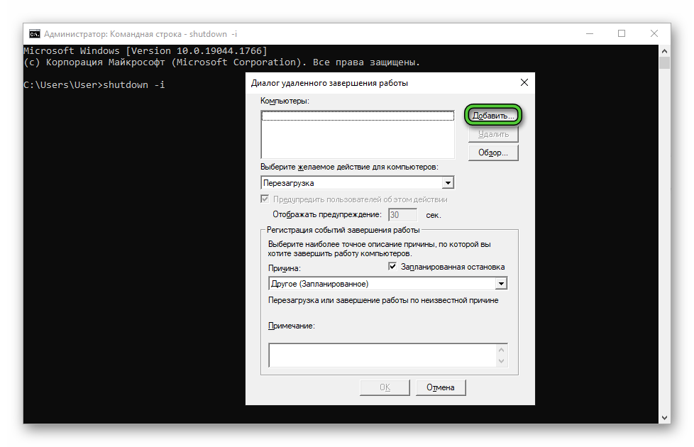 Добавить компьютер для выключения в Windows