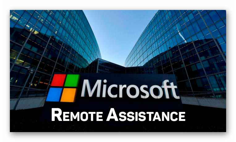 Картинка Microsoft Remote Assistance