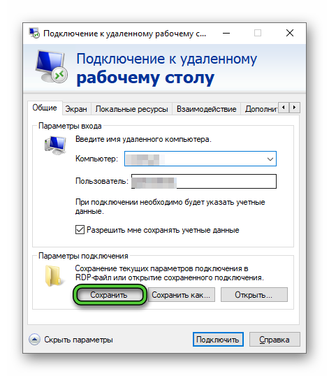 Кнопка Сохранить в окне Подключение к удаленному рабочему столу