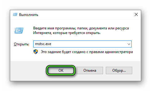 Команда mstsc.exe в окне Выполнить