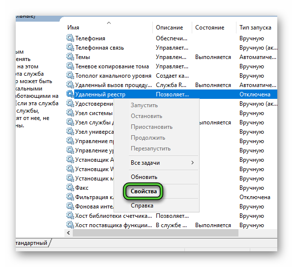 Свойства службы Удаленный реестр