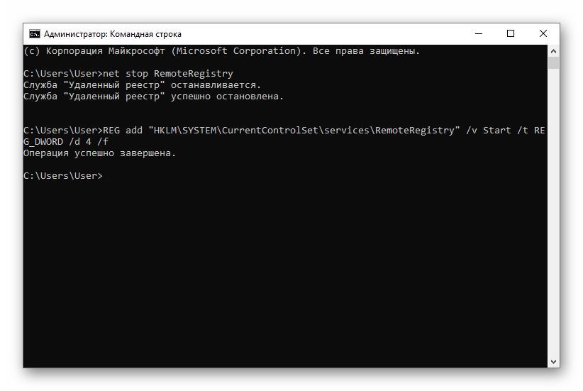 Отключение службы Удаленный реестр в Командной строке