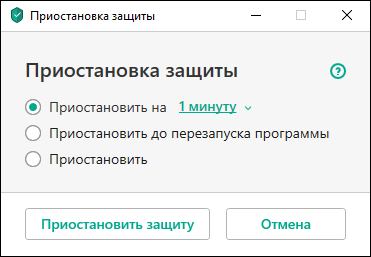 Приостановить защиту антивируса Kaspersky