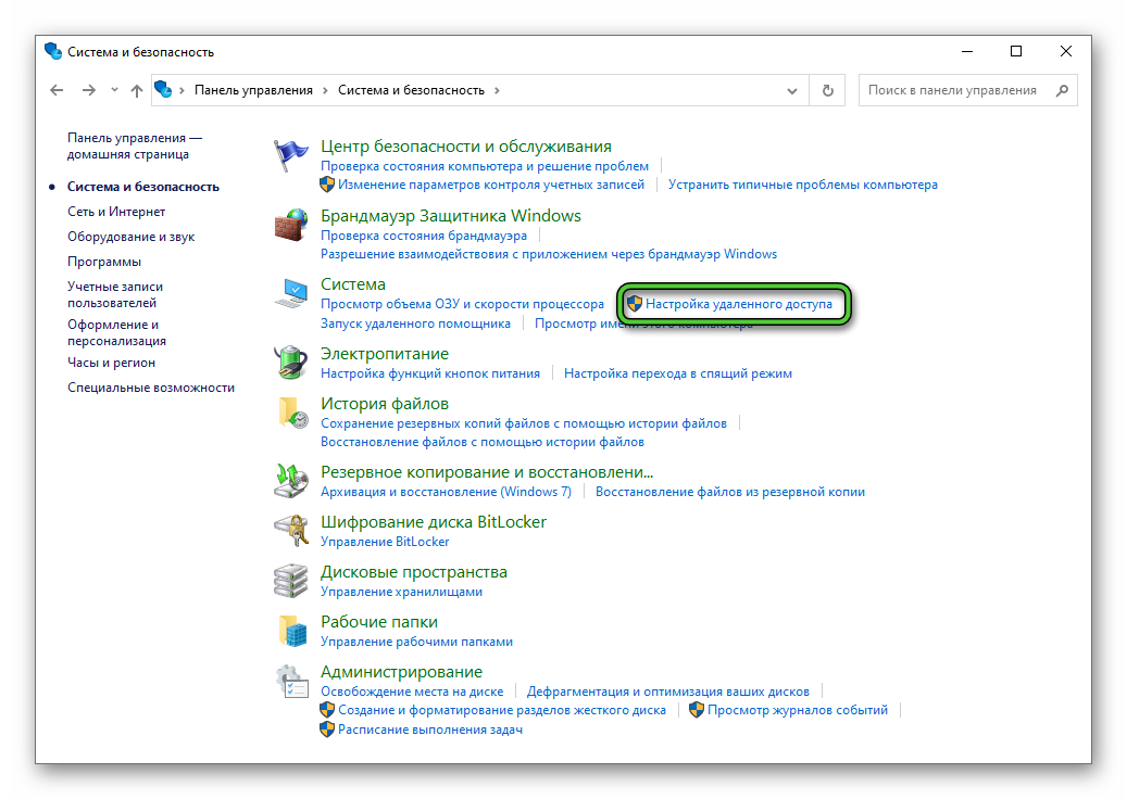 Пункт Настройка удаленного доступа в Панели управления Windows 10